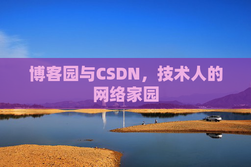 博客园与CSDN，技术人的网络家园